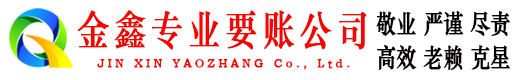 定远金鑫收账公司